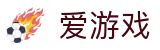 爱游戏（中国） · 官方门户
